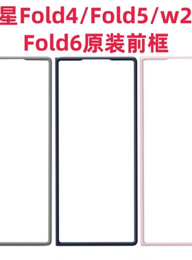 适用三星Fold6手机壳前壳W24单独前框Fold5边框Fold4边框W23原装原厂官网正品前框