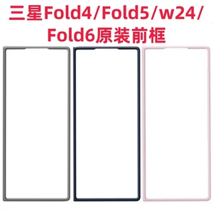 适用三星Fold6手机壳前壳W24单独前框Fold5边框Fold4边框W23原装原厂官网正品前框