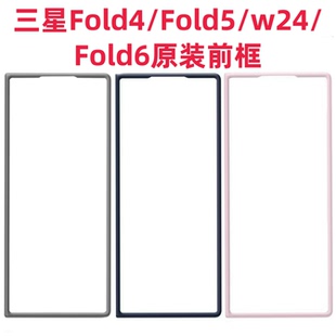 适用三星Fold6手机壳前壳W24单独前框Fold5边框Fold4边框W23原装 前框 原厂官网正品