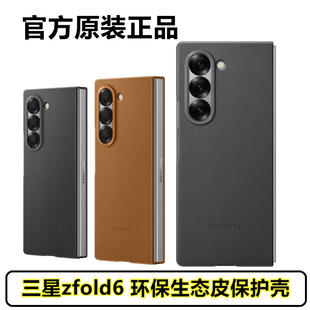 三星zfold6手机壳保护套原装原厂官方正品真皮保护套环保生态皮革fold6专用壳