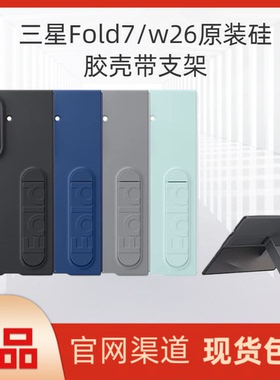 三星z fold7原装硅胶保护壳折叠7代立式支架手机套纯色简约外壳全包防摔后盖官方原厂正品