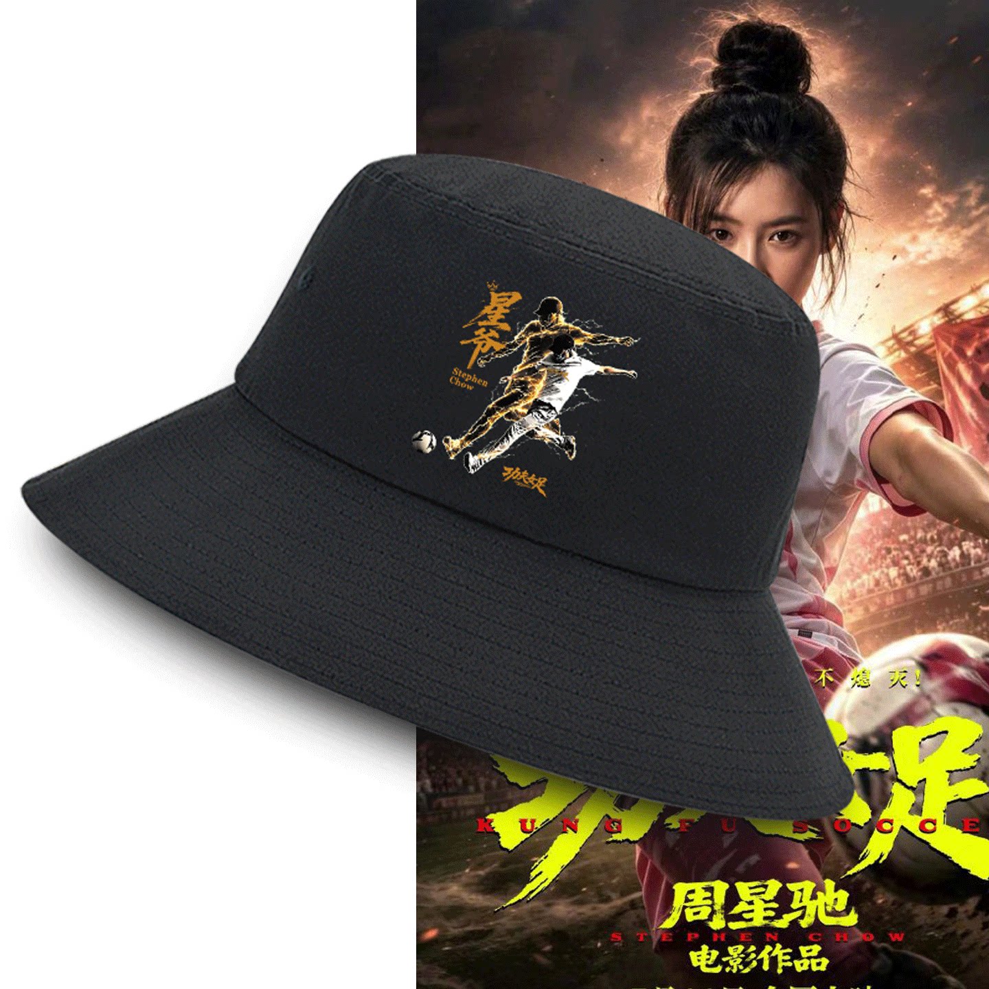 周星驰星爷踢球少林功夫渔夫帽