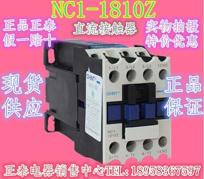 ￥原装正泰NC1-1810Z/1801ZDC220V DC24V DC110V直流接触器现货供