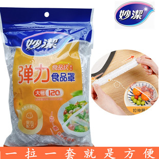 妙洁一次性食品防尘罩保鲜膜家用食品松紧保鲜罩冰箱保鲜膜套PE