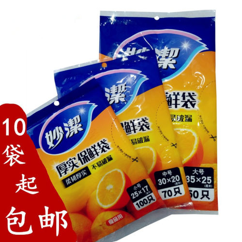 妙洁食品保鲜袋大号中小号