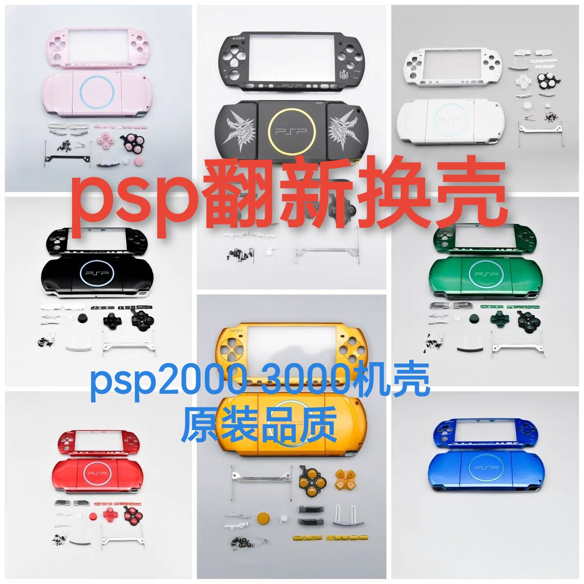 psp30002000外壳机壳维修配件更换翻新psp200机壳按键摇杆故障