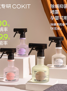 cokit植气专研除螨喷雾剂床单床上植物免洗抑菌消毒家用去螨虫