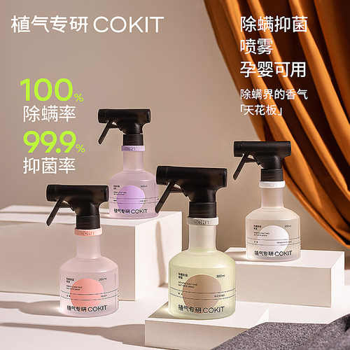 COKIT植气除螨除菌喷雾床上免洗