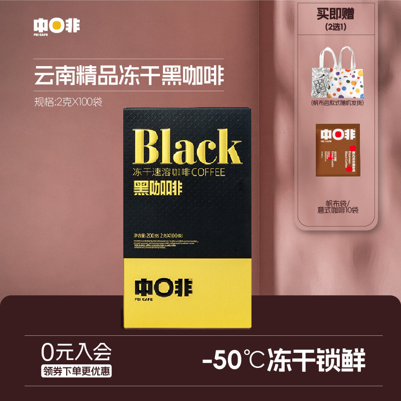 中啡云南小粒阿拉比卡豆美式精品冻干速溶黑咖啡粉100杯