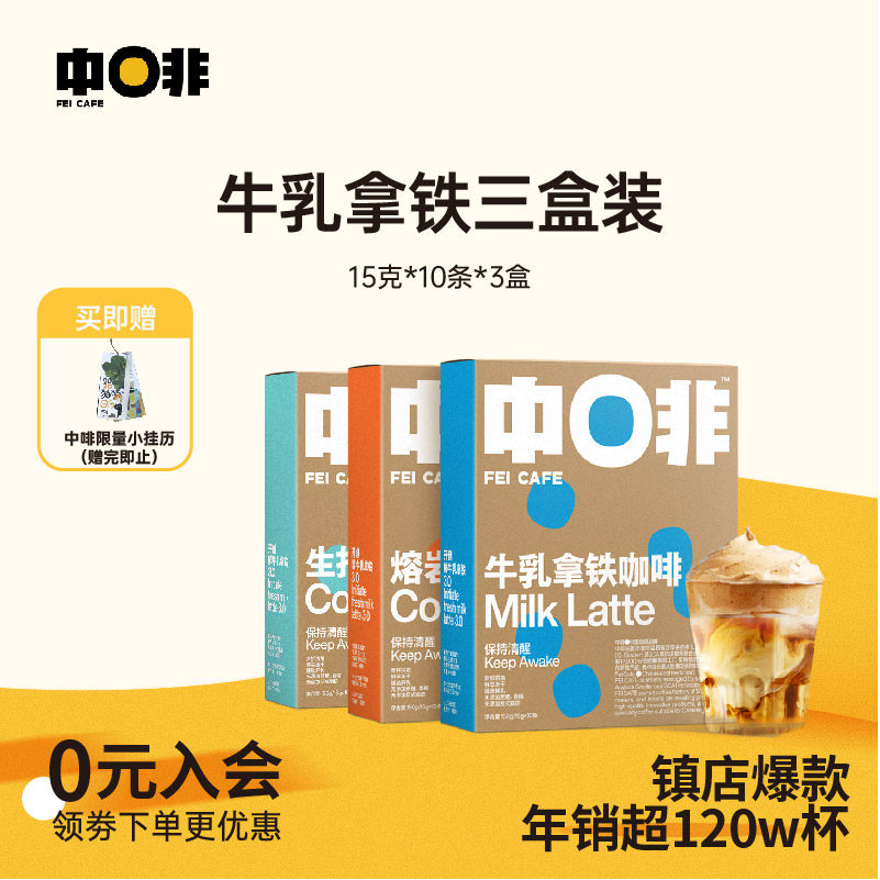 中啡爆款牛乳拿铁速溶咖啡3盒装