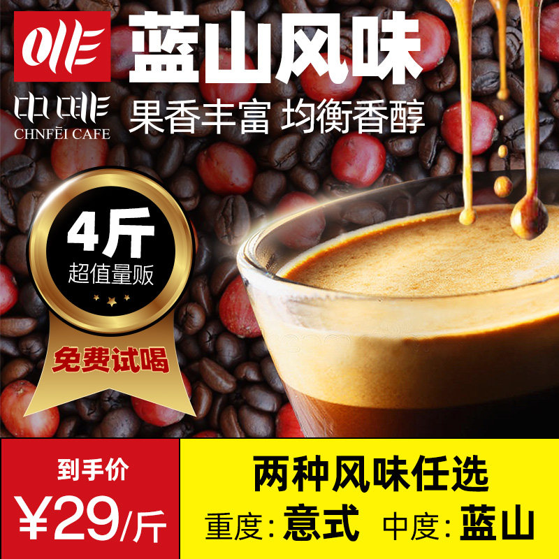 4斤！中啡咖啡豆蓝山风味/意式拼配新鲜烘焙手冲可现磨黑咖啡粉|ruв категории кофе/хлопья/напиток, растворимый кофе/кофе/порошок, кофе/порошок, кофе - от Buy2taobao.com для оказания профессиональной услуги покупки агента Taobao