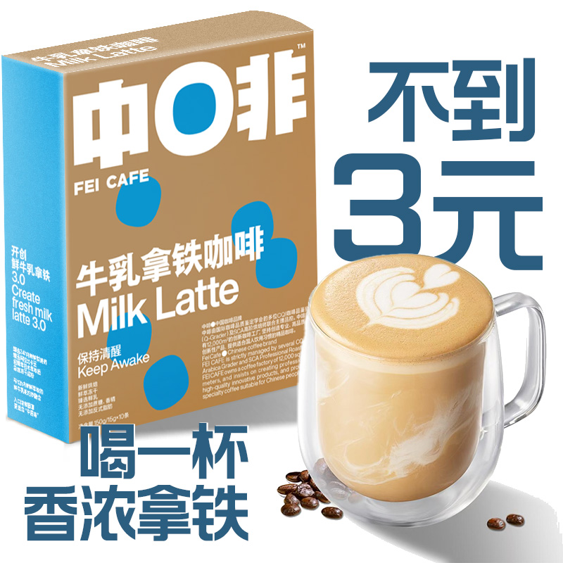 中啡云南速溶多风味牛乳拿铁咖啡
