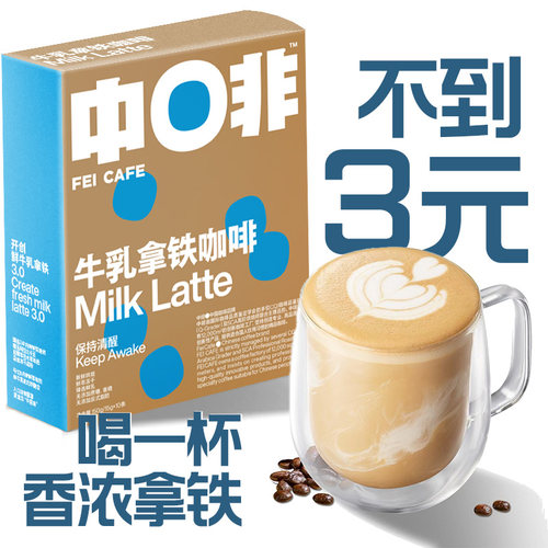 中啡云南速溶多风味牛乳拿铁咖啡