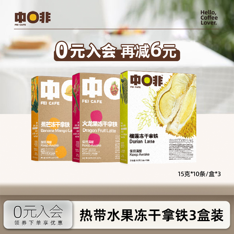 中啡云南阿拉比卡豆果肉冻干拿铁