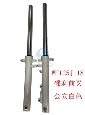 适用五羊本田WH125J-18前减震器总成前叉碟刹公安白色原装