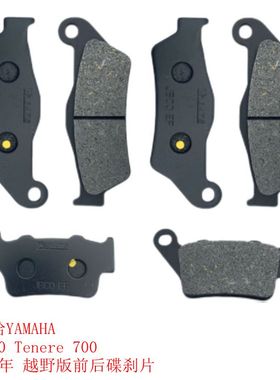适用雅马哈YAMAHA XTZ690 Tenere 700 19-24年越野版前后碟刹皮片
