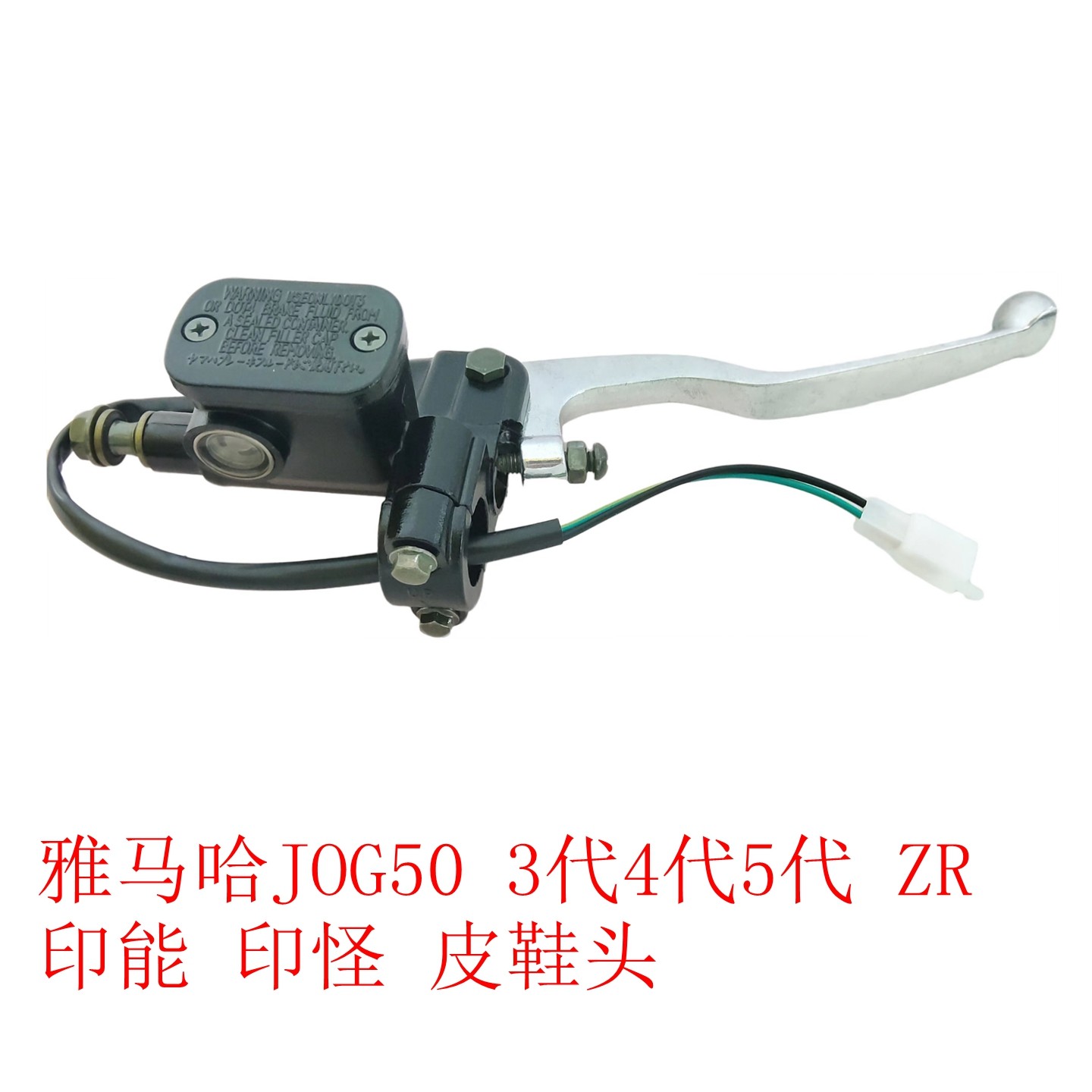 适用雅马哈JOG50 3代4代5代 ZR 印能 印怪皮鞋头红牡丹前刹车上泵