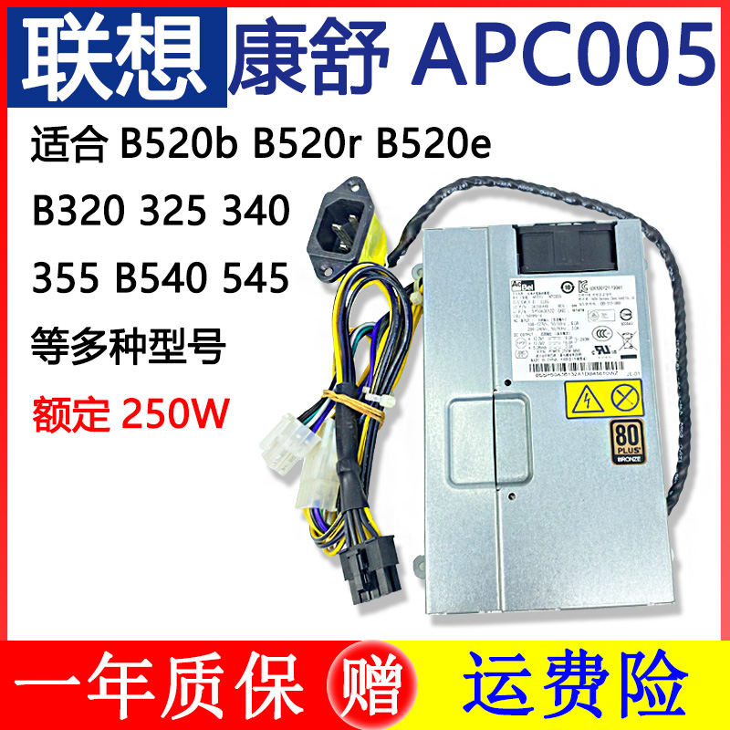 联想APC005DPS-250AB-71B全新原装