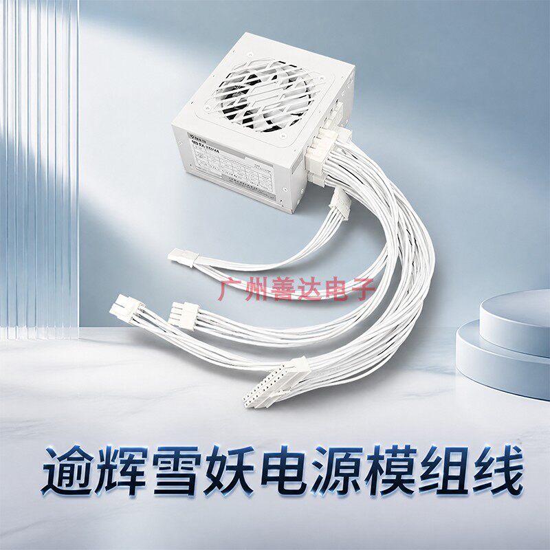 逾辉白色模组线SFX雪妖V8 500M 600M 700M M55L硬盘CPU显卡硬盘线