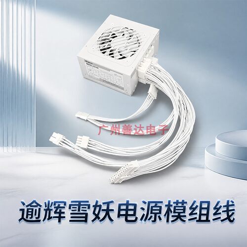 逾辉白色SFX硬盘CPU显卡模组线