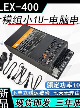 全新flex模组小1u电源额定400w静音适用K39机箱ITX小机箱电脑电源