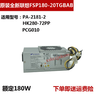 HK280 72PP 联想10针电源500W 20TGBAB 2181 FSP180 PCE025