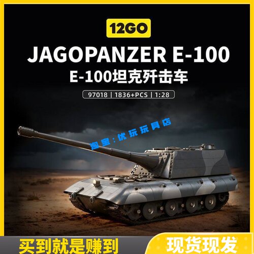 12GO二战E100坦克歼击车积木