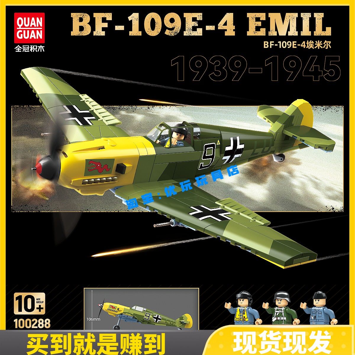 全冠100288新品德军BF-109E-4 埃米尔战斗机男孩飞机拼装积木玩具图片