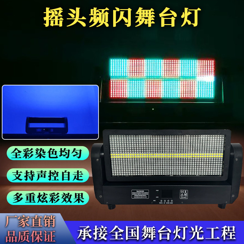 摇头频闪舞台灯LED彩色灯光全彩染色均匀声控自动走秀演出灯