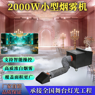 2000W小型烟雾机舞台灯光厂家直销舞台婚庆酒吧直播舞台工程