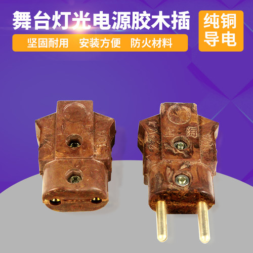 爱高羽  10A胶木插电源插头对插公母插公头母头帕灯光束摇头插头 - 封面
