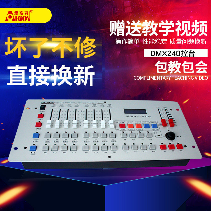 愛高羽 DMX240控台DMX512控制台搖頭燈LED帕燈控台舞台燈光婚慶在類目 影音電器, 影音家電配件, hifi音響配件, 舞臺燈光中 - 來自Buy2taobao.com提供專業的淘寶代購服務