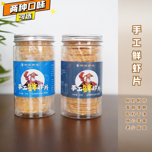 手工鲜虾片健康薄脆零食低盐