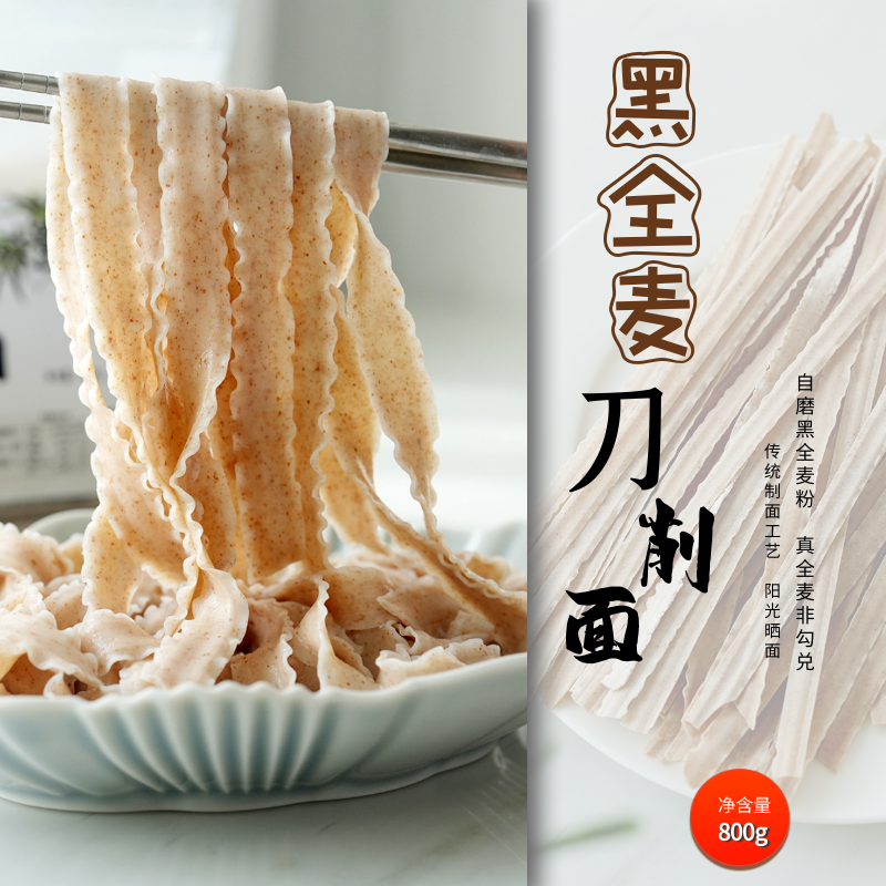 黑全麦刀削面宽面油泼面