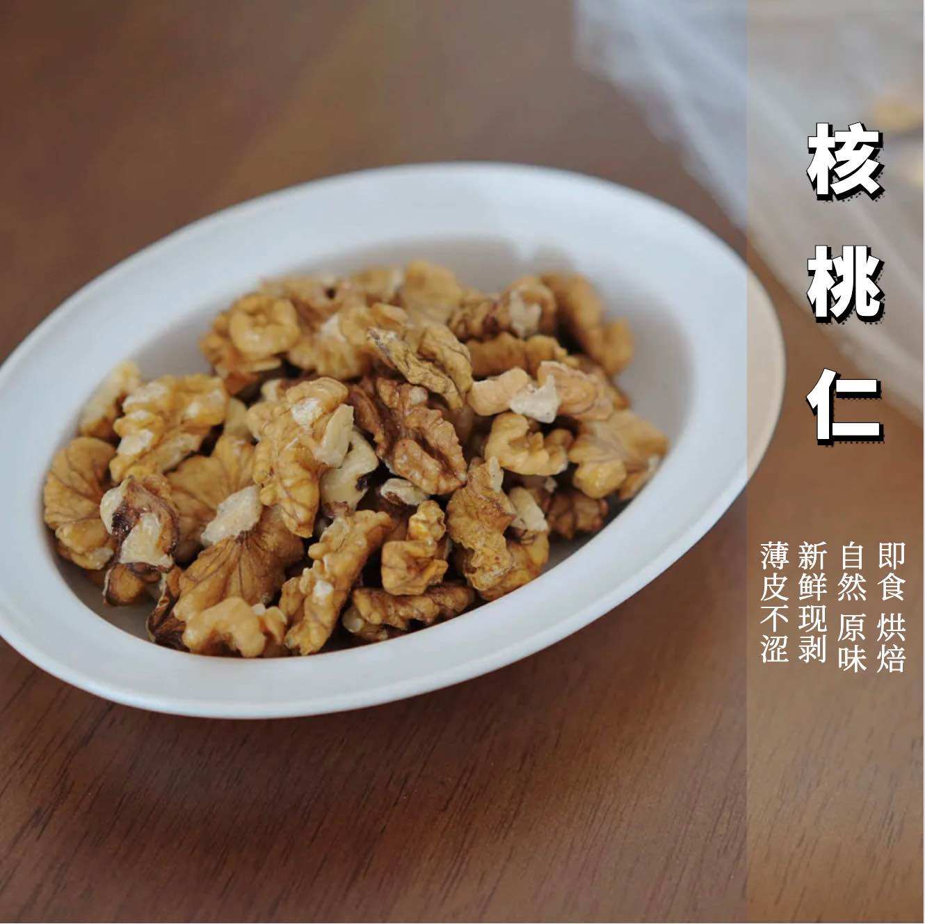 生核桃仁 新鲜现剥 去壳 原味 薄皮不涩 即食烘焙  250g
