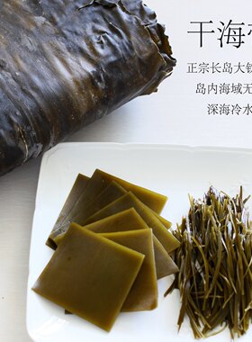 干海带  海带 长岛大钦岛   淡干 250g