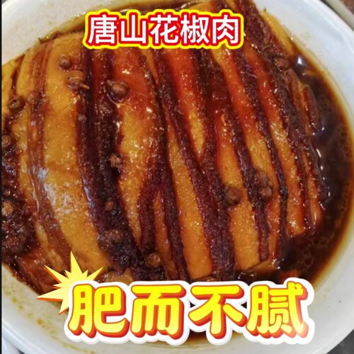 年夜饭花椒肉 唐山特色花椒肉 真空包装加热即食小时味道500g左右