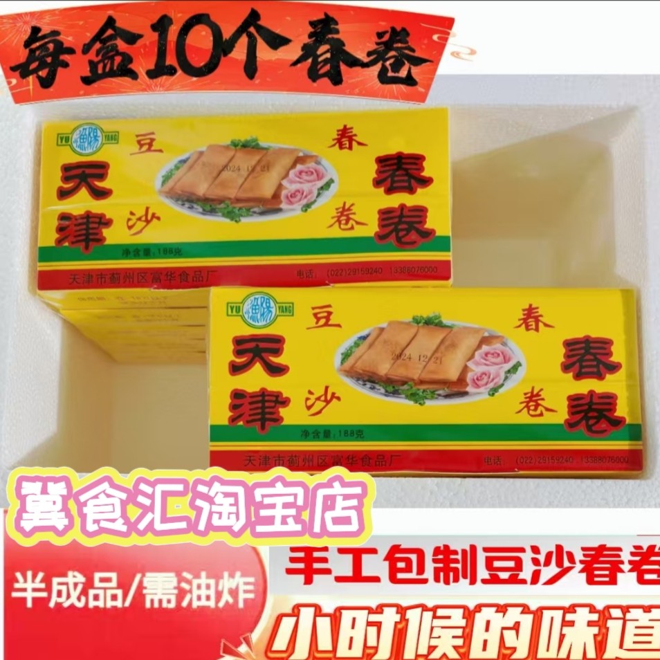 正宗天津特产豆沙春卷豆沙素馅油炸点心冷冻方便食品纸盒蔬菜春卷,零食/坚果/特产,中式糕点/新中式糕点,淘宝优惠券,粉丝福利购,淘宝优惠卷