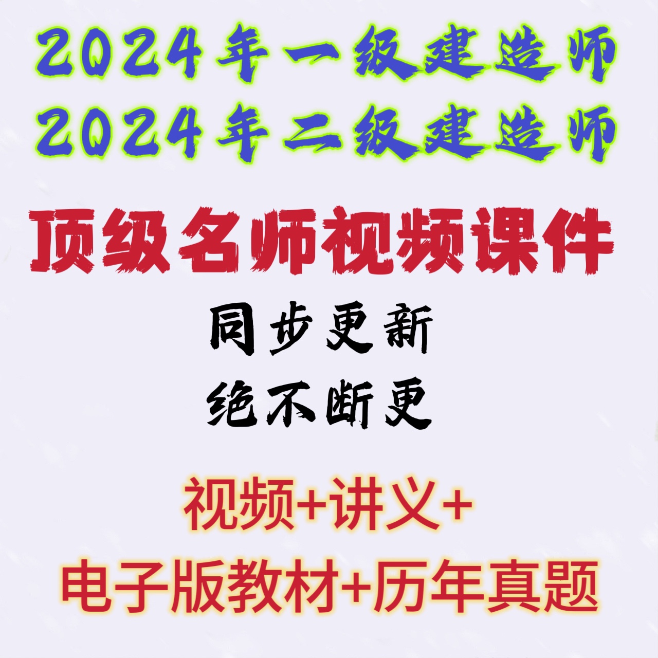 2024一级二级建造师一建视频二建视频网课课件教程超押题资题库