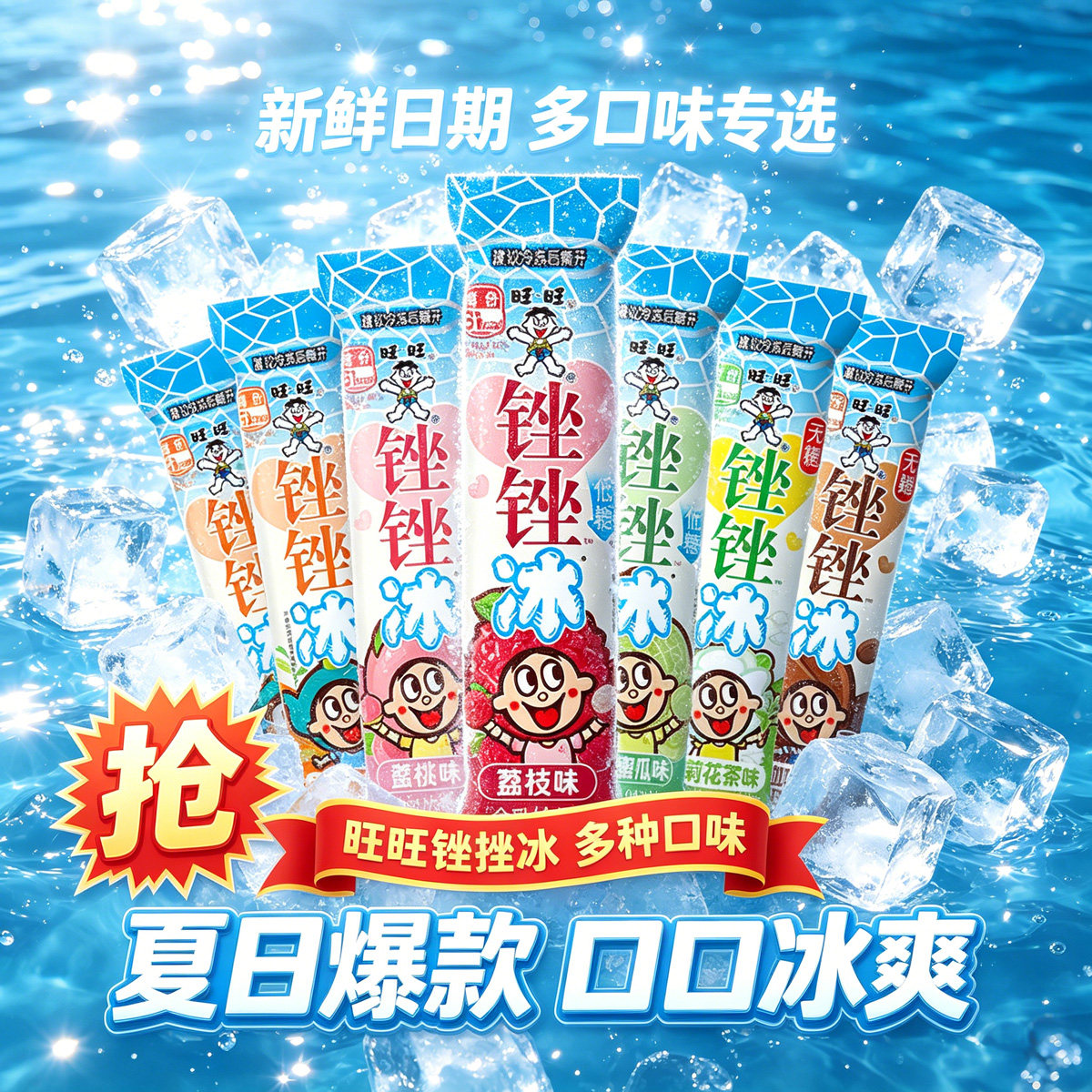 旺旺锉锉冰冻痴版系列碎冰冰吸吸冰棒棒冰旺仔荔枝蜜瓜蜜桃味饮料图片