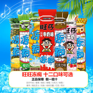 旺旺冻痴雪糕旺仔牛奶杨枝甘露整箱冰淇淋碎冰冰冰棒夏季消暑美食