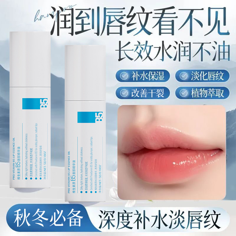 维生素原B5唇部精华油