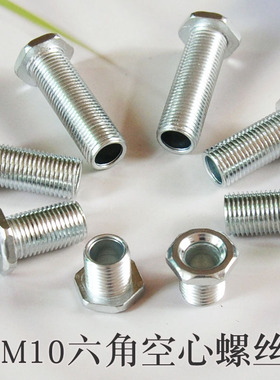 M10*1细牙六角打头空心螺丝穿孔穿线T形螺栓轨道灯射灯锁紧配件