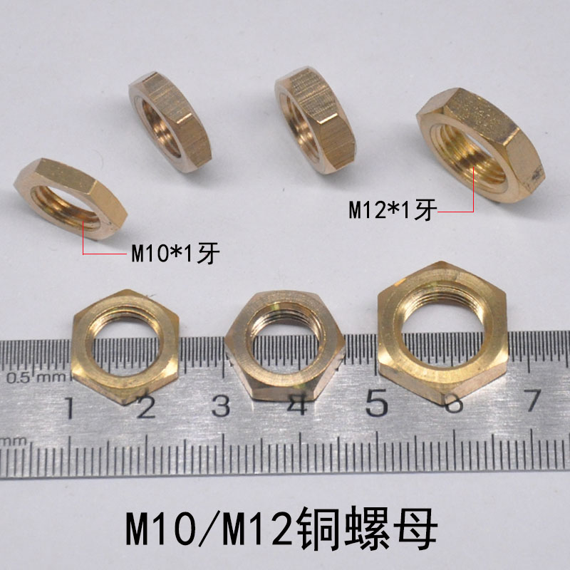 黄铜螺帽M10/M12细牙纯铜六角螺母螺丝固定铜灯头牙管锁紧固灯具