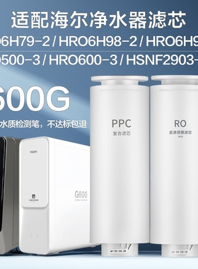 鼎安适配海尔净水器滤芯HRO6H79/500/600-3/6H98/6H99-3/2903-600