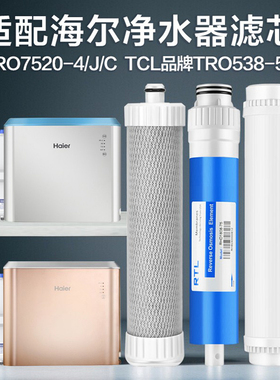 通用海尔净水器滤芯HRO7520-4/C/德克西RO2S-75/TCL品牌TRO538-50