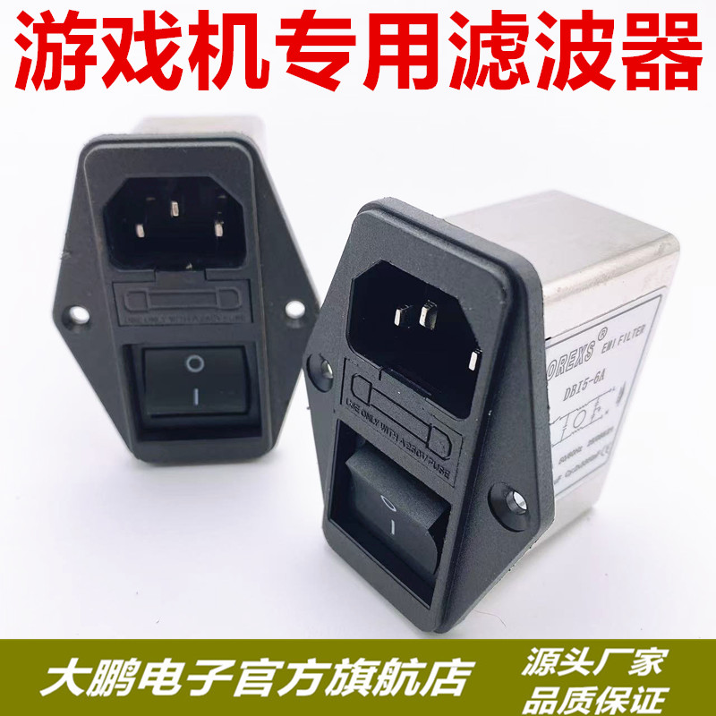 三合一滤波器带插座保险电源开关娃娃马戏团魔术师推币打鱼游戏机