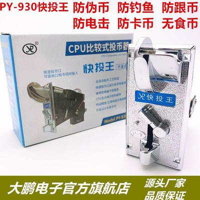 游戏机配件PY-930快投王摇摇车娃娃弹珠机通用比较式快速投币器