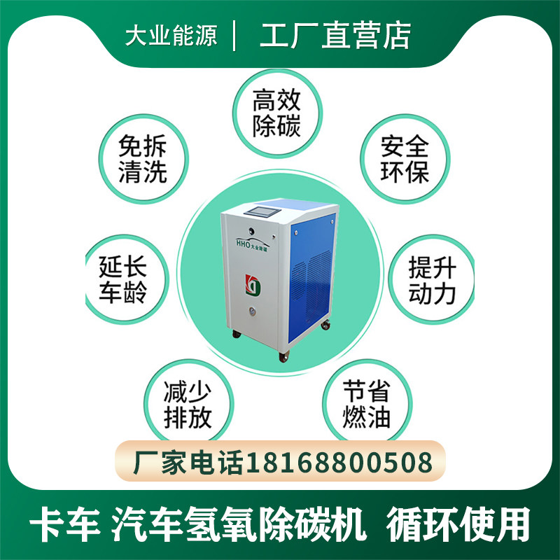大业能源卡车专用除碳设备 大功率微分子除碳机 氢氧除碳效果显著