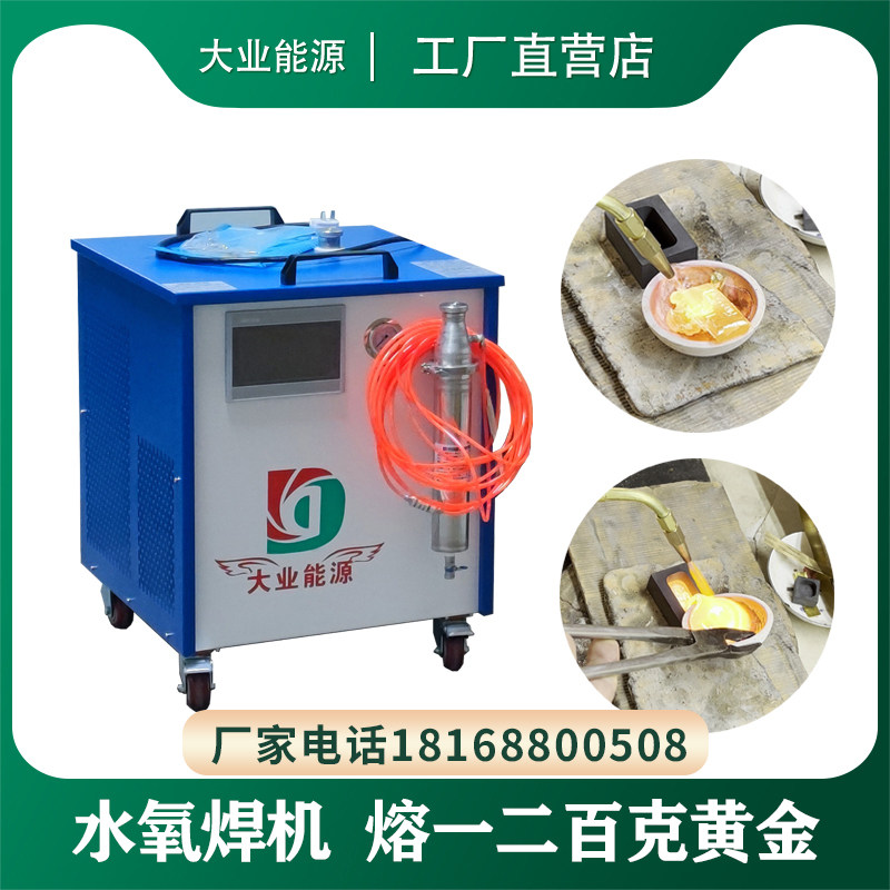 大业能源水氧焊机 融金专用焊机 首饰加工水焊机 黄金熔料器材